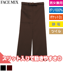 スリット入りロングエプロン