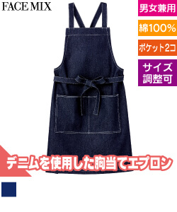 デニム胸当てエプロン