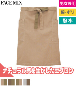 ミドルエプロン