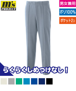 らくらくジャージパンツ