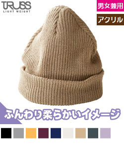 ふんわり柔らかく、温かい生地のニット帽