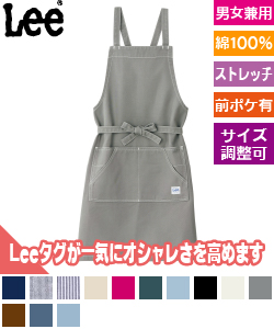 Lee 胸当てエプロン