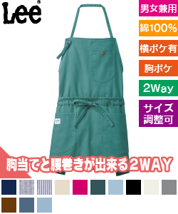 Lee 2WAYエプロン