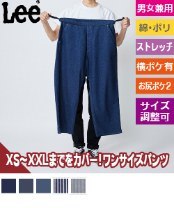 Leeフリージー・ユニセックス・フリーサイズパンツ