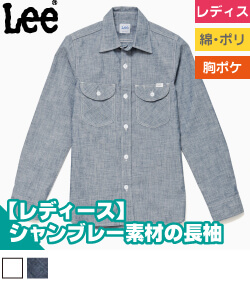 Leeレディスシャンブレー長袖シャツ