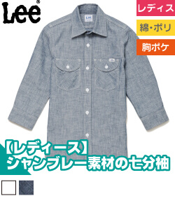 Leeレディスシャンブレー七分袖シャツ