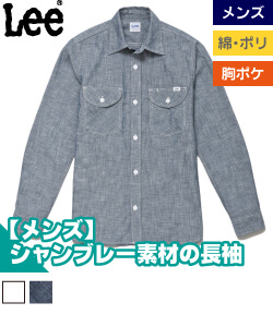 Leeメンズシャンブレー長袖シャツ