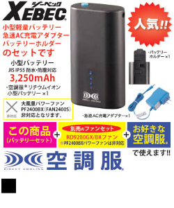 空調服®リチウムイオン小型バッテリーセット