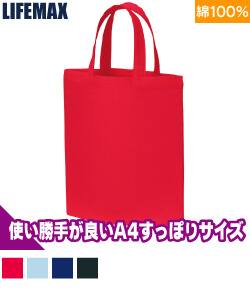 A4コットンバッグ(カラー)