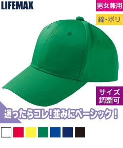リーズナブルキャップ