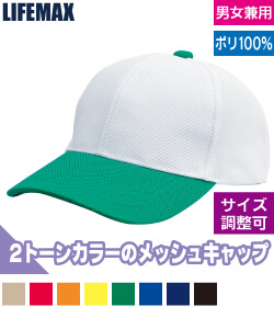 ブリーズキャップ(2トーン)