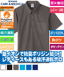 ボタンダウンドライポロシャツ(ポリジン加工)