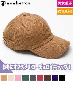 コーデュロイベースボールキャップ