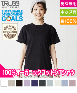 オーガニックコットンTシャツ