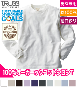 オーガニックコットンロングスリーブTシャツ(リブ有り)
