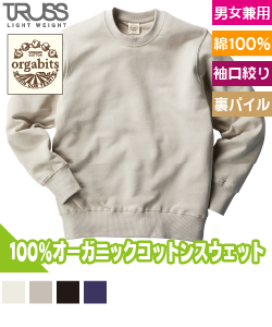 オーガニックコットンスウェットシャツ