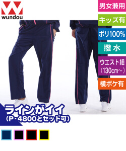 ウォームアップウインドブレーカーパンツ