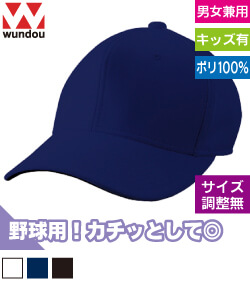 六方型ベースボールキャップ