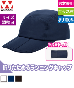 折り畳みランニングキャップ