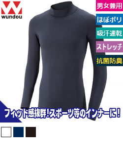 ハイネック長袖インナーシャツ