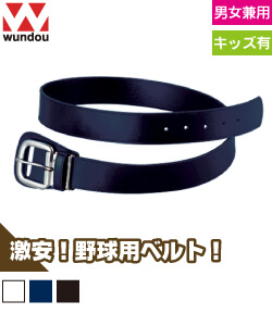 ベースボールベルト
