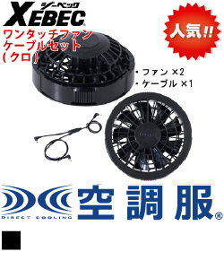 ワンタッチファンケーブルセット(クロ)