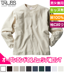 オープンエンドマックスウェイトロングスリーブTシャツ(リブ有り)