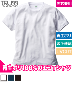 リサイクルポリエステルTシャツ