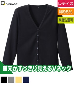 Vネックカーディガン(レディース)