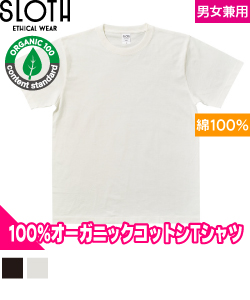 オーガニックコットンTシャツ