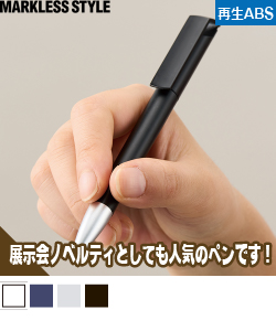 メタリックスクリューペン(再生ABS)