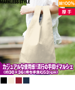 厚手コットンマルシェバッグ(M)
