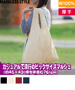厚手コットンマルシェバッグ(L)