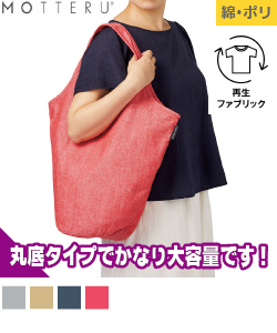 クルリト マルシェバッグ(再生コットン)