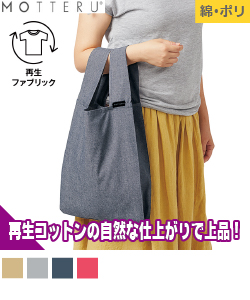 クルリト デイリーバッグ(再生コットン)