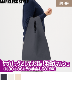 コットンリネンマルシェバッグ(M)