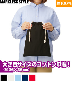 コットン巾着(L)