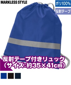リフレクター付き巾着リュック