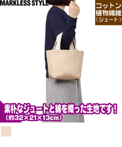 ジュートコットントートバッグ(S)