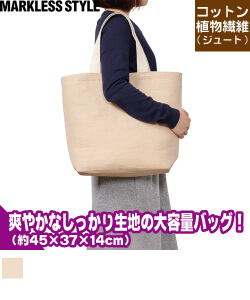 ジュートコットントートバッグ(L)