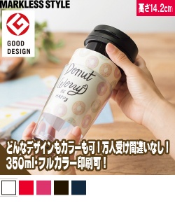 カスタムデザインタンブラーFC350ml