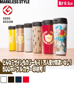 カスタムデザインタンブラーFC500ml