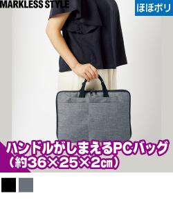 ハンドルがしまえるPCバッグ