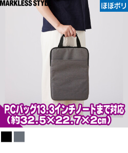 タテにしまえるPCバッグ