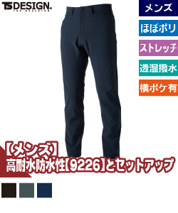 TS TEXオールウェザーメンズパンツ