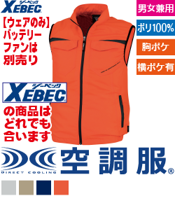 空調服(R)　ベスト
