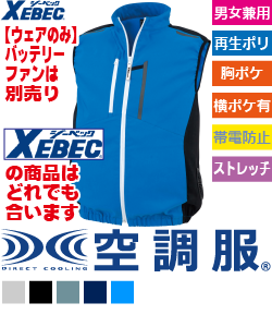 空調服(R)　ベスト