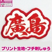 廣島ワッペン(アイロン接着)