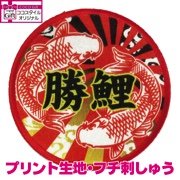 勝鯉ワッペン(アイロン接着)