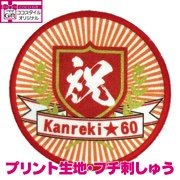 祝還暦ワッペン(アイロン接着)
